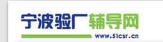 宁波技术服务 专注外贸加工工厂的配套硬件、审核申请与贸易资源整合之道