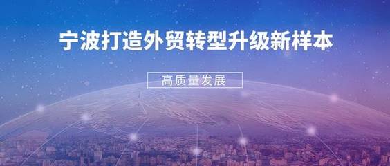 高质量发展！宁波打造外贸转型升级新样本